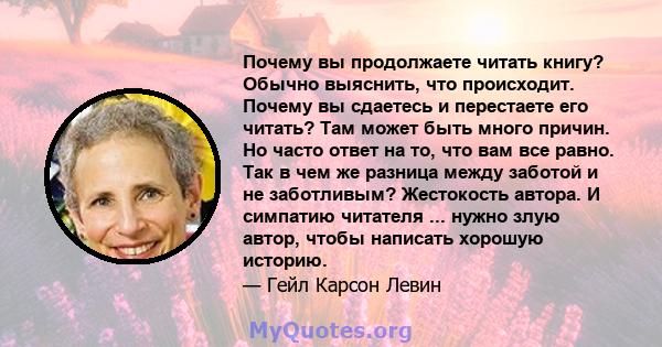 Почему вы продолжаете читать книгу? Обычно выяснить, что происходит. Почему вы сдаетесь и перестаете его читать? Там может быть много причин. Но часто ответ на то, что вам все равно. Так в чем же разница между заботой и 