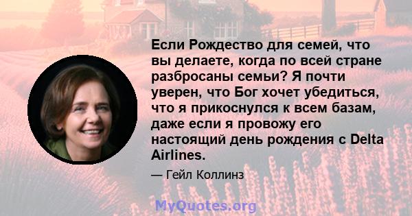 Если Рождество для семей, что вы делаете, когда по всей стране разбросаны семьи? Я почти уверен, что Бог хочет убедиться, что я прикоснулся к всем базам, даже если я провожу его настоящий день рождения с Delta Airlines.