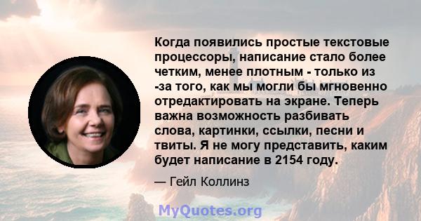 Когда появились простые текстовые процессоры, написание стало более четким, менее плотным - только из -за того, как мы могли бы мгновенно отредактировать на экране. Теперь важна возможность разбивать слова, картинки,