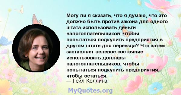 Могу ли я сказать, что я думаю, что это должно быть против закона для одного штата использовать деньги налогоплательщиков, чтобы попытаться подкупить предприятия в другом штате для переезда? Что затем заставляет целевое 