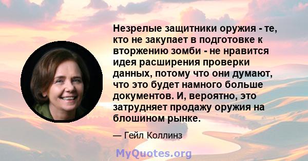 Незрелые защитники оружия - те, кто не закупает в подготовке к вторжению зомби - не нравится идея расширения проверки данных, потому что они думают, что это будет намного больше документов. И, вероятно, это затрудняет