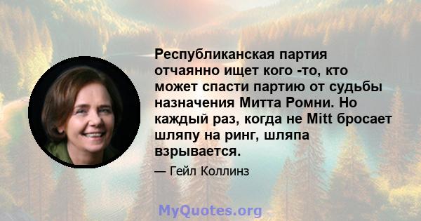 Республиканская партия отчаянно ищет кого -то, кто может спасти партию от судьбы назначения Митта Ромни. Но каждый раз, когда не Mitt бросает шляпу на ринг, шляпа взрывается.