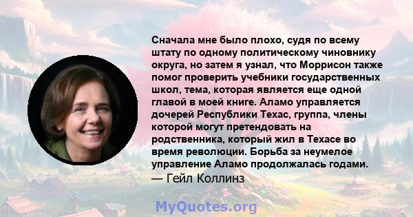 Сначала мне было плохо, судя по всему штату по одному политическому чиновнику округа, но затем я узнал, что Моррисон также помог проверить учебники государственных школ, тема, которая является еще одной главой в моей