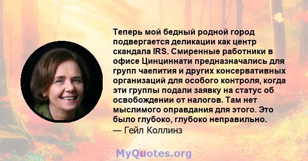 Теперь мой бедный родной город подвергается деликации как центр скандала IRS. Смиренные работники в офисе Цинциннати предназначались для групп чаепития и других консервативных организаций для особого контроля, когда эти 