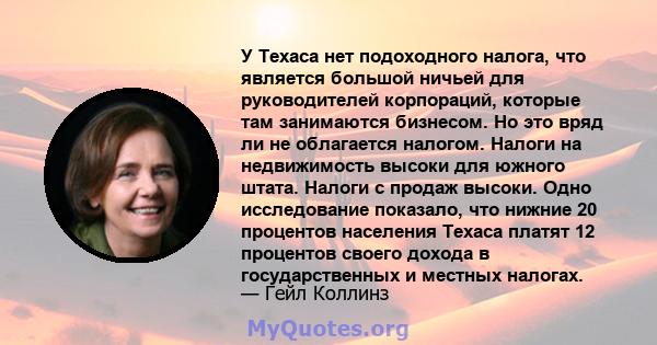 У Техаса нет подоходного налога, что является большой ничьей для руководителей корпораций, которые там занимаются бизнесом. Но это вряд ли не облагается налогом. Налоги на недвижимость высоки для южного штата. Налоги с