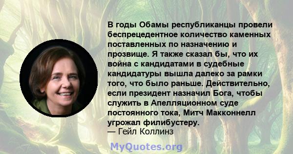 В годы Обамы республиканцы провели беспрецедентное количество каменных поставленных по назначению и прозвище. Я также сказал бы, что их война с кандидатами в судебные кандидатуры вышла далеко за рамки того, что было