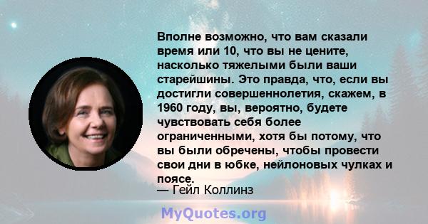 Вполне возможно, что вам сказали время или 10, что вы не цените, насколько тяжелыми были ваши старейшины. Это правда, что, если вы достигли совершеннолетия, скажем, в 1960 году, вы, вероятно, будете чувствовать себя