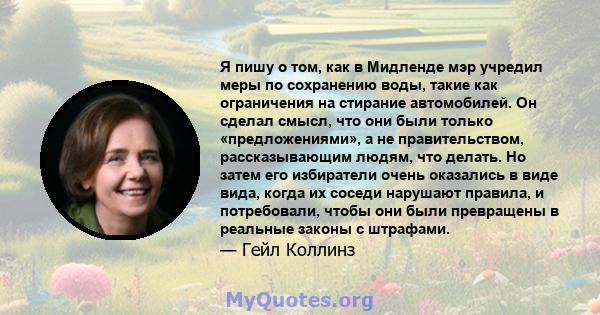 Я пишу о том, как в Мидленде мэр учредил меры по сохранению воды, такие как ограничения на стирание автомобилей. Он сделал смысл, что они были только «предложениями», а не правительством, рассказывающим людям, что