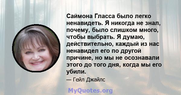 Саймона Гласса было легко ненавидеть. Я никогда не знал, почему, было слишком много, чтобы выбрать. Я думаю, действительно, каждый из нас ненавидел его по другой причине, но мы не осознавали этого до того дня, когда мы