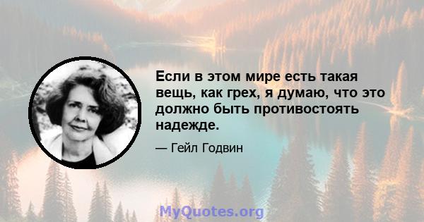 Если в этом мире есть такая вещь, как грех, я думаю, что это должно быть противостоять надежде.