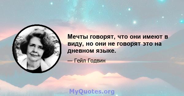 Мечты говорят, что они имеют в виду, но они не говорят это на дневном языке.