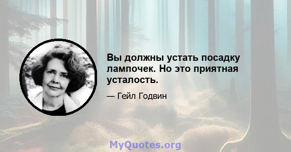 Вы должны устать посадку лампочек. Но это приятная усталость.