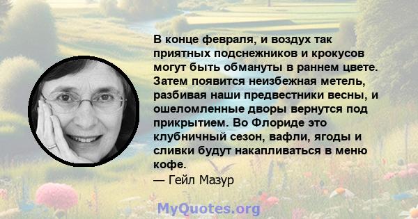 В конце февраля, и воздух так приятных подснежников и крокусов могут быть обмануты в раннем цвете. Затем появится неизбежная метель, разбивая наши предвестники весны, и ошеломленные дворы вернутся под прикрытием. Во