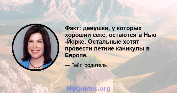 Факт: девушки, у которых хороший секс, остаются в Нью -Йорке. Остальные хотят провести летние каникулы в Европе.