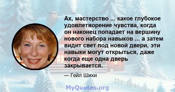 Ах, мастерство ... какое глубокое удовлетворение чувства, когда он наконец попадает на вершину нового набора навыков ... а затем видит свет под новой двери, эти навыки могут открыться, даже когда еще одна дверь