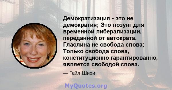 Демократизация - это не демократия; Это лозунг для временной либерализации, переданной от автократа. Гласлина не свобода слова; Только свобода слова, конституционно гарантированно, является свободой слова.