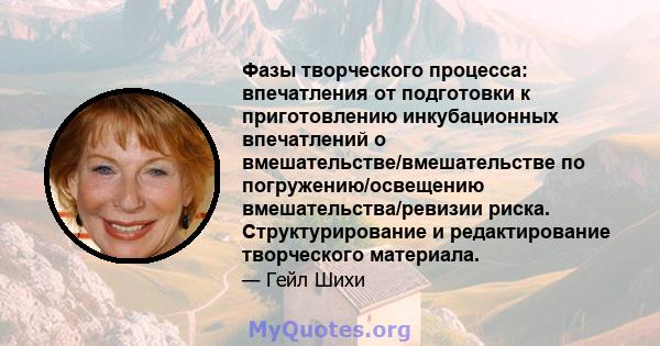 Фазы творческого процесса: впечатления от подготовки к приготовлению инкубационных впечатлений о вмешательстве/вмешательстве по погружению/освещению вмешательства/ревизии риска. Структурирование и редактирование