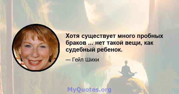 Хотя существует много пробных браков ... нет такой вещи, как судебный ребенок.