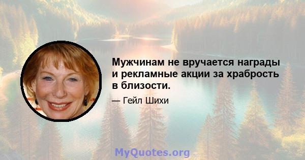 Мужчинам не вручается награды и рекламные акции за храбрость в близости.