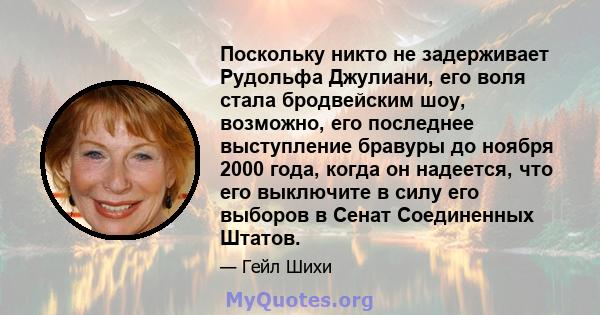 Поскольку никто не задерживает Рудольфа Джулиани, его воля стала бродвейским шоу, возможно, его последнее выступление бравуры до ноября 2000 года, когда он надеется, что его выключите в силу его выборов в Сенат