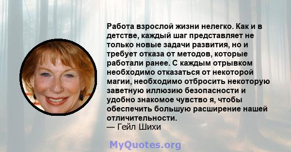 Работа взрослой жизни нелегко. Как и в детстве, каждый шаг представляет не только новые задачи развития, но и требует отказа от методов, которые работали ранее. С каждым отрывком необходимо отказаться от некоторой