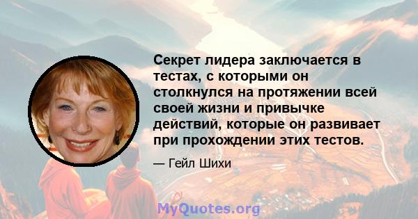 Секрет лидера заключается в тестах, с которыми он столкнулся на протяжении всей своей жизни и привычке действий, которые он развивает при прохождении этих тестов.