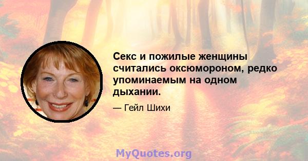 Секс и пожилые женщины считались оксюмороном, редко упоминаемым на одном дыхании.