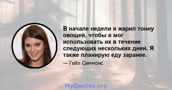 В начале недели я жарил тонну овощей, чтобы я мог использовать их в течение следующих нескольких дней. Я также планирую еду заранее.