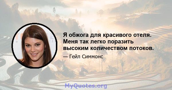 Я обжога для красивого отеля. Меня так легко поразить высоким количеством потоков.