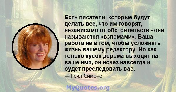 Есть писатели, которые будут делать все, что им говорят, независимо от обстоятельств - они называются «взломами». Ваша работа не в том, чтобы усложнять жизнь вашему редактору. Но как только кусок дерьма выходит на ваше