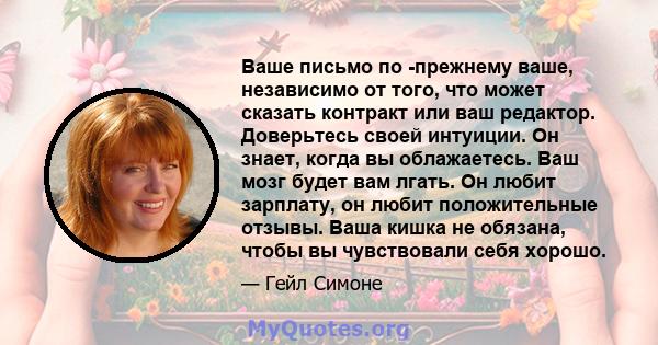 Ваше письмо по -прежнему ваше, независимо от того, что может сказать контракт или ваш редактор. Доверьтесь своей интуиции. Он знает, когда вы облажаетесь. Ваш мозг будет вам лгать. Он любит зарплату, он любит