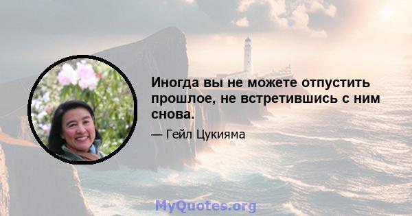 Иногда вы не можете отпустить прошлое, не встретившись с ним снова.