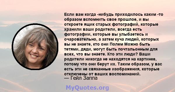 Если вам когда -нибудь приходилось каким -то образом вспомнить свое прошлое, и вы откроете ящик старых фотографий, которые хранили ваши родители, всегда есть фотографии, которые вы улыбаетесь и очаровательно, а затем