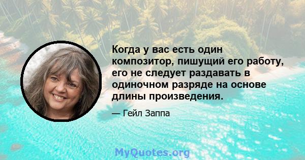 Когда у вас есть один композитор, пишущий его работу, его не следует раздавать в одиночном разряде на основе длины произведения.