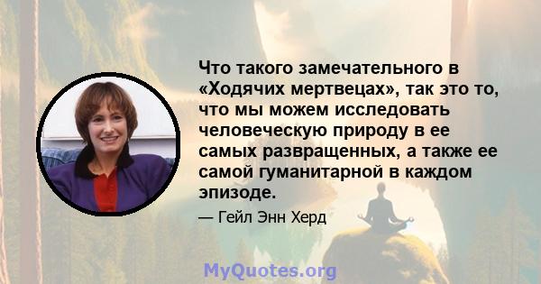 Что такого замечательного в «Ходячих мертвецах», так это то, что мы можем исследовать человеческую природу в ее самых развращенных, а также ее самой гуманитарной в каждом эпизоде.