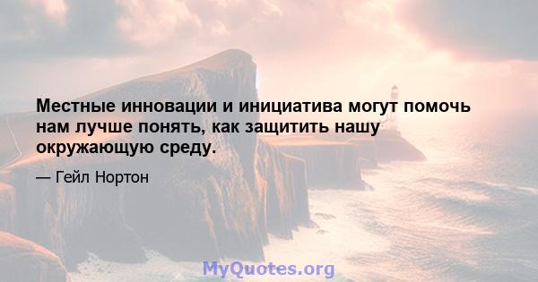 Местные инновации и инициатива могут помочь нам лучше понять, как защитить нашу окружающую среду.