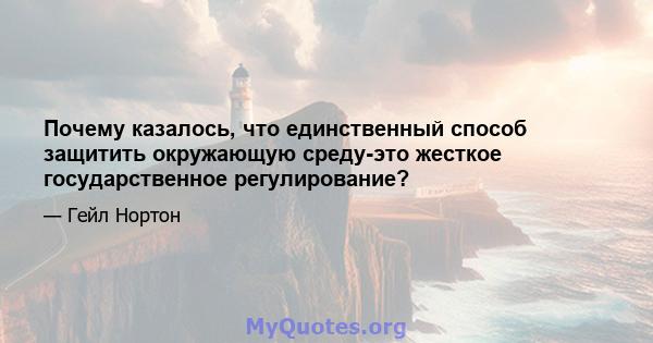 Почему казалось, что единственный способ защитить окружающую среду-это жесткое государственное регулирование?