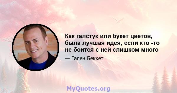 Как галстук или букет цветов, была лучшая идея, если кто -то не боится с ней слишком много