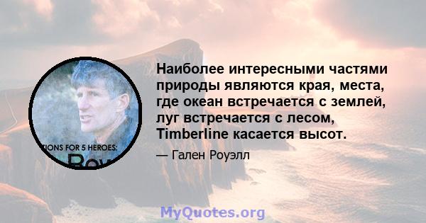 Наиболее интересными частями природы являются края, места, где океан встречается с землей, луг встречается с лесом, Timberline касается высот.