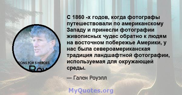 С 1860 -х годов, когда фотографы путешествовали по американскому Западу и принесли фотографии живописных чудес обратно к людям на восточном побережье Америки, у нас была североамериканская традиция ландшафтной