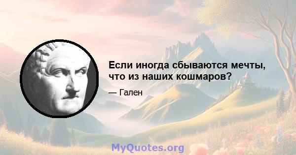 Если иногда сбываются мечты, что из наших кошмаров?