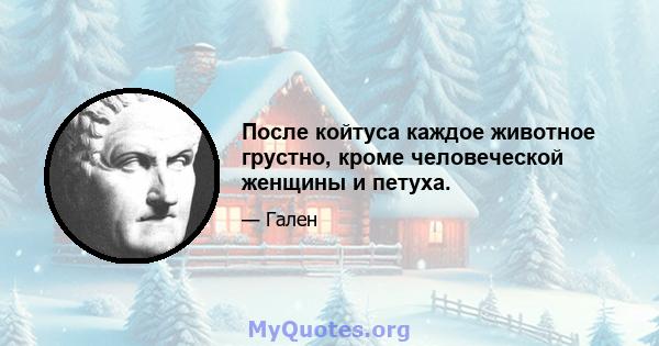 После койтуса каждое животное грустно, кроме человеческой женщины и петуха.