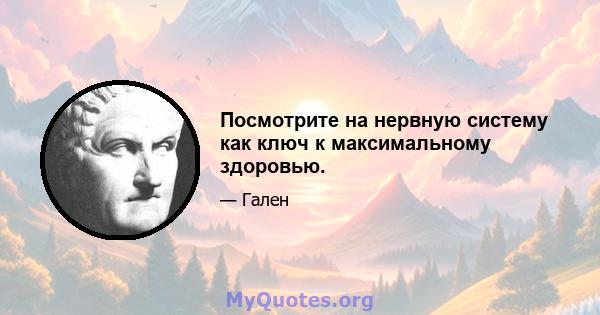 Посмотрите на нервную систему как ключ к максимальному здоровью.