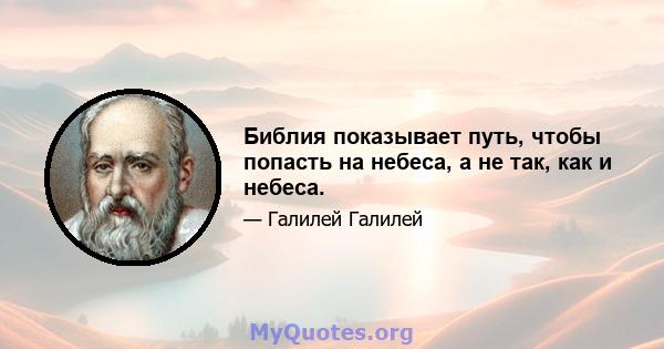 Библия показывает путь, чтобы попасть на небеса, а не так, как и небеса.