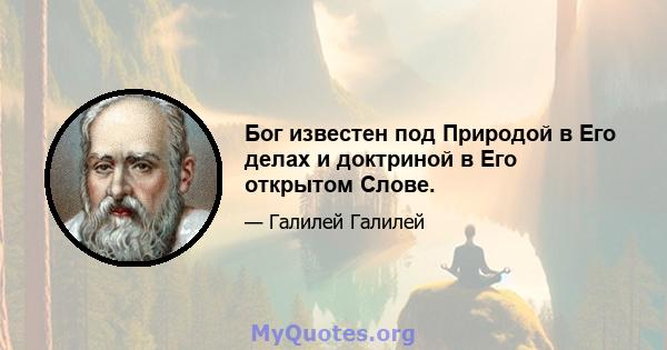 Бог известен под Природой в Его делах и доктриной в Его открытом Слове.