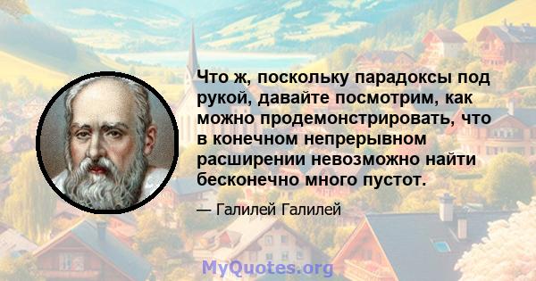 Что ж, поскольку парадоксы под рукой, давайте посмотрим, как можно продемонстрировать, что в конечном непрерывном расширении невозможно найти бесконечно много пустот.