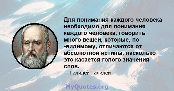 Для понимания каждого человека необходимо для понимания каждого человека, говорить много вещей, которые, по -видимому, отличаются от абсолютной истины, насколько это касается голого значения слов.