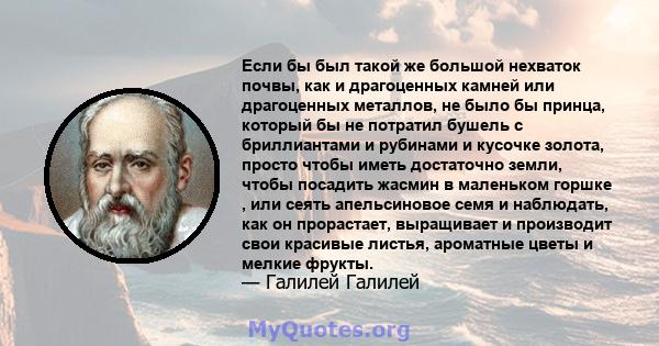 Если бы был такой же большой нехваток почвы, как и драгоценных камней или драгоценных металлов, не было бы принца, который бы не потратил бушель с бриллиантами и рубинами и кусочке золота, просто чтобы иметь достаточно