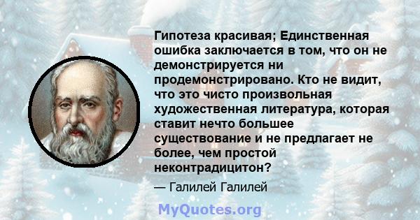 Гипотеза красивая; Единственная ошибка заключается в том, что он не демонстрируется ни продемонстрировано. Кто не видит, что это чисто произвольная художественная литература, которая ставит нечто большее существование и 