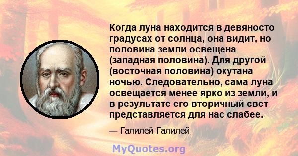 Когда луна находится в девяносто градусах от солнца, она видит, но половина земли освещена (западная половина). Для другой (восточная половина) окутана ночью. Следовательно, сама луна освещается менее ярко из земли, и в 